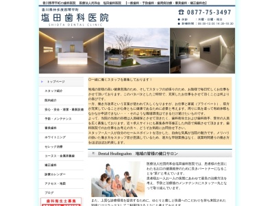 塩田歯科医院のクチコミ・評判とホームページ