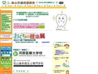 松山市歯科医師会のクチコミ・評判とホームページ