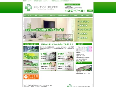 山川リンタロー歯科診療所のクチコミ・評判とホームページ