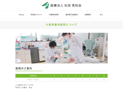 小倉南歯科医院のクチコミ・評判とホームページ