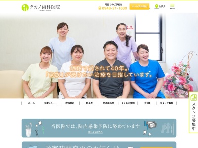 タカノ歯科医院のクチコミ・評判とホームページ