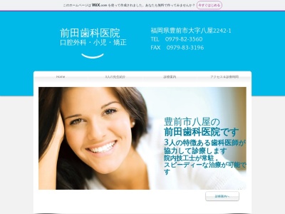 前田歯科医院のクチコミ・評判とホームページ