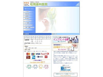 松岡歯科医院のクチコミ・評判とホームページ