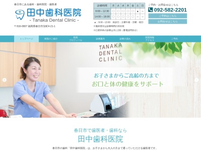 田中歯科医院のクチコミ・評判とホームページ