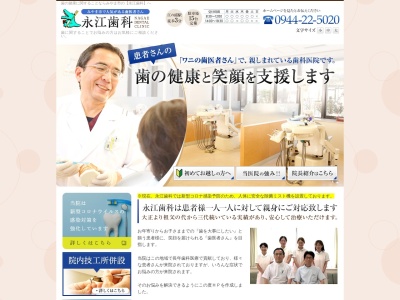 永江歯科医院のクチコミ・評判とホームページ