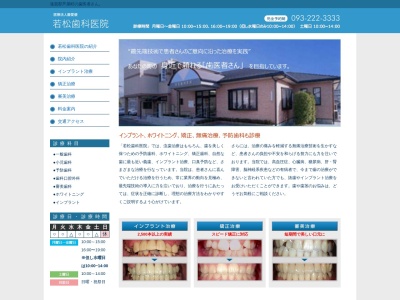若松歯科医院のクチコミ・評判とホームページ