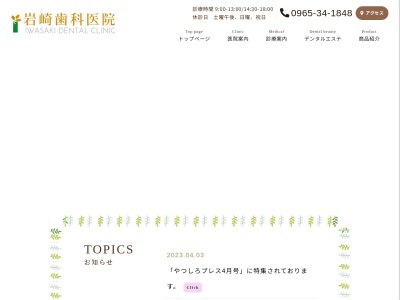 岩崎歯科医院のクチコミ・評判とホームページ