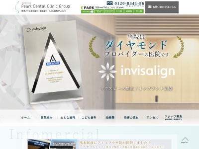 熊本パール総合歯科クリニックのクチコミ・評判とホームページ