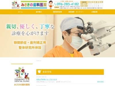みさきの歯科医院のクチコミ・評判とホームページ