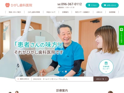 医療法人ひがし歯科医院のクチコミ・評判とホームページ