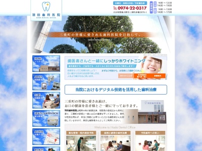 羽田歯科医院のクチコミ・評判とホームページ