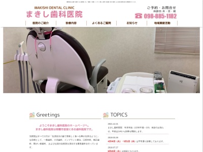まきし歯科医院のクチコミ・評判とホームページ