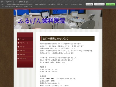 ふるげん歯科医院のクチコミ・評判とホームページ