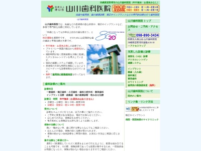 山川歯科医院のクチコミ・評判とホームページ