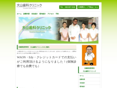 大山歯科クリニックのクチコミ・評判とホームページ