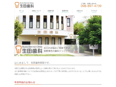 生田歯科医院のクチコミ・評判とホームページ