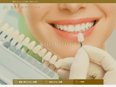 北谷歯科クリニックのクチコミ・評判とホームページ