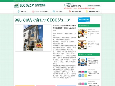 ECCジュニア 記念塔教室(日本、〒004-0004北海道札幌市厚別区厚別東4条7丁目14−22)
