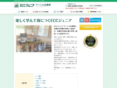 ECCジュニア アートの丘教室(日本、〒005-0861北海道札幌市南区真駒内206−151)