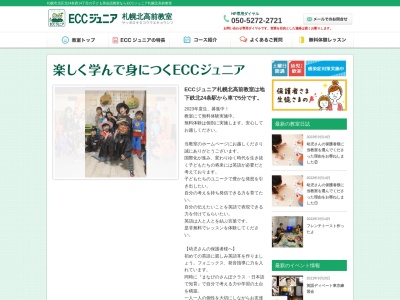 ECCジュニア札幌北高前教室(日本、〒001-0024北海道札幌市北区北24条西14丁目2番15号)