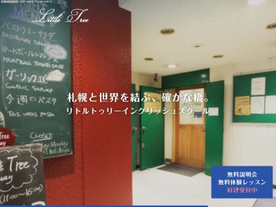 リトルトゥリーイングリッシュスクール (Little Tree English School)(日本、〒060-0061北海道札幌市中央区南一条西17丁目白樺ビル)