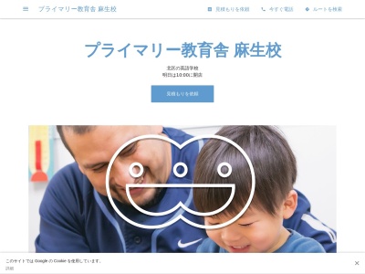 プライマリー教育舎 麻生校(日本、〒001-0901北海道札幌市北区新琴似1条2丁目7−19)