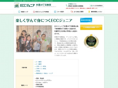 ECCジュニア 本通19丁目教室(日本、〒003-0026北海道札幌市白石区本通(南)19丁目南1−1804)