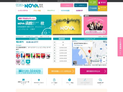 駅前留学NOVA 函館行啓通校(日本、〒040-0011北海道函館市本町8-18ベストアメニティ五稜郭ビル3F)