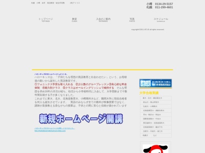 ハローキッズ英語教室(日本、〒047-0044北海道小樽市梅ケ枝町１３−１４)