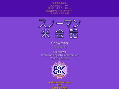 家庭教室のスノーマン米会話(日本、〒070-8004北海道旭川市神楽4条6丁目1番15号太陽の郷207号室)