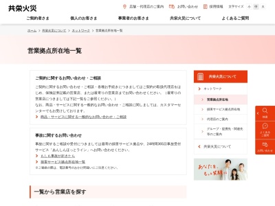 共栄火災海上保険（株） 北海道支店帯広支社のクチコミ・評判とホームページ