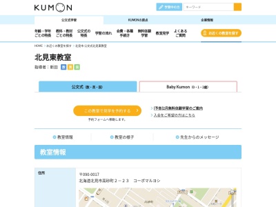 公文式 北見東教室(日本、〒090-0017 北海道北見市高砂町2−23)