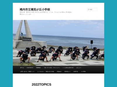 稚内市立潮見が丘小学校(日本、〒097-0012 北海道稚内市富岡４丁目３−３)