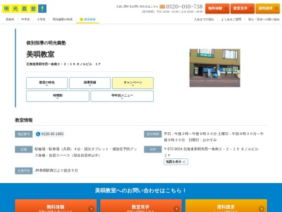 明光義塾美唄教室(日本、〒072-0024 北海道美唄市西１条南２丁目２−１５ キノルビル1階)