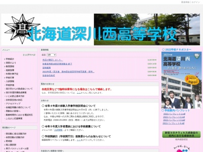北海道深川西高等学校(日本、〒074-0012 北海道深川市西町７−３１)