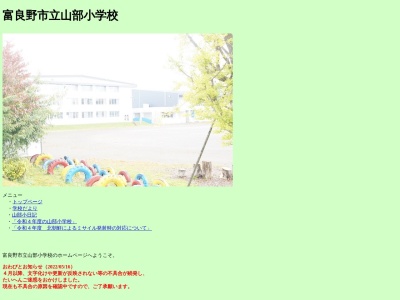 富良野市立山部小学校(日本、〒079-1563 北海道富良野市山部東町８−６４)