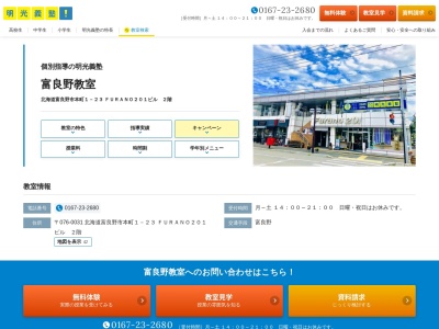 明光義塾 富良野教室(日本、〒076-0031北海道富良野市本町1-23FURANO201ビル2F)