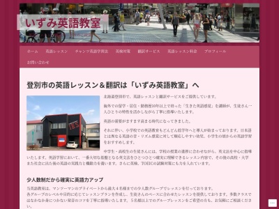 いずみ英語教室(日本、〒059-0012北海道登別市中央町〒059-0012北海道登別市中央町２丁目１２−２)