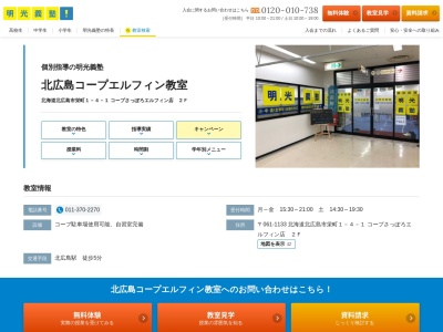 明光義塾北広島美沢教室(日本、〒061-1131 北海道北広島市美沢３丁目１３−１ アクティヴビル 2F)