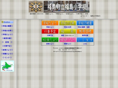 福島町立福島小学校(日本、〒049-1321北海道松前郡福島町月崎３５７)