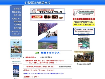 北海道知内高等学校(日本、〒049-1103北海道上磯郡知内町字重内984)