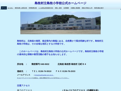 島牧小学校(日本、〒048-0632 北海道島牧郡島牧村元町 北海道島牧郡島牧村字元町84)