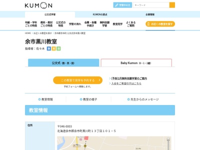 公文式 余市黒川教室(日本、〒046-0003 北海道余市郡余市町黒川町13丁目101−5)