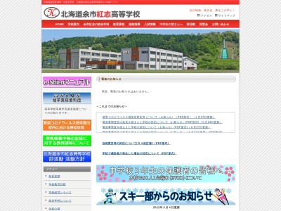 北海道余市紅志高等学校(日本、〒046-0022 北海道余市郡余市町沢町6丁目1)