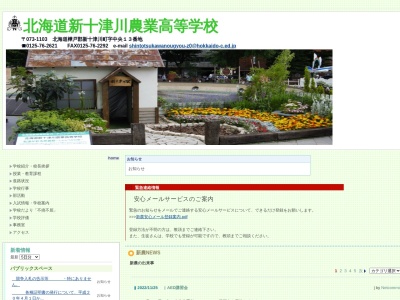 北海道新十津川農業高等学校(日本、〒073-1103北海道樺戸郡新十津川町中央１３)