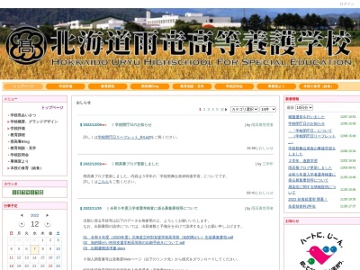 北海道雨竜高等養護学校(日本、〒078-2600北海道雨竜郡雨竜町字尾白利加92番地21)