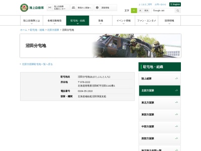 陸上自衛隊 沼田分屯地(日本、〒078-2222 北海道雨竜郡沼田町字沼田1142番１)