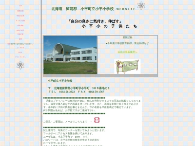 小平町立小平小学校(日本、〒078-3301 北海道留萌郡小平町)