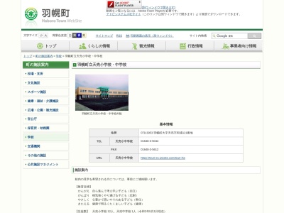 羽幌町立 天売小中学校のクチコミ・評判とホームページ