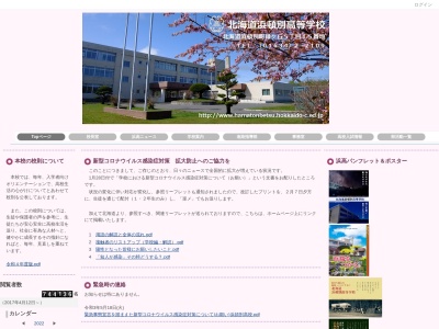 北海道浜頓別高等学校(日本、〒098-5738北海道枝幸郡浜頓別町緑ケ丘５丁目１５)
